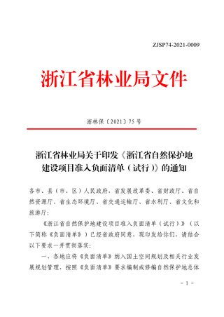 浙江省自然保护地建设项目准入负面清单(试行)