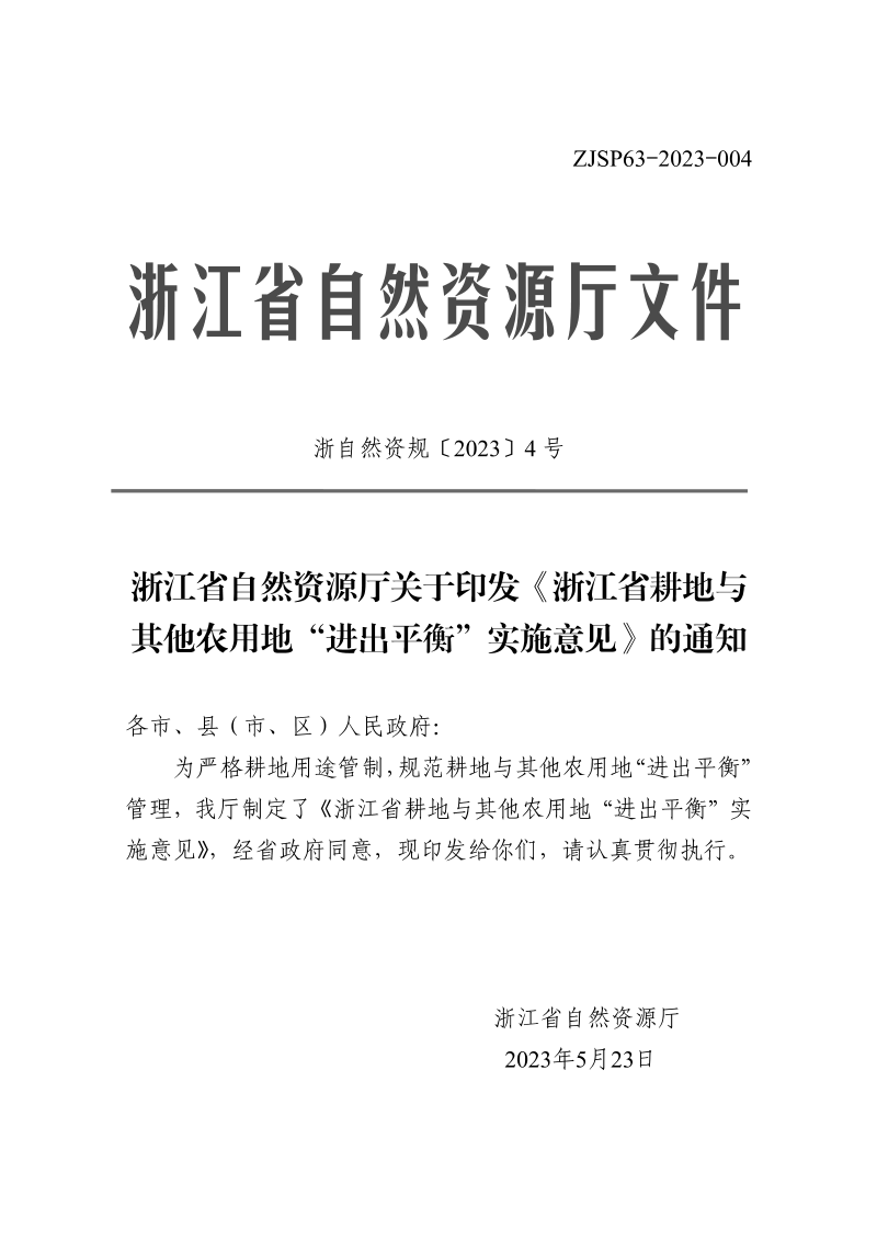 浙江省自然资源厅《耕地与其他农用地“进出平衡”实施意见》浙自然资规〔2023〕4号