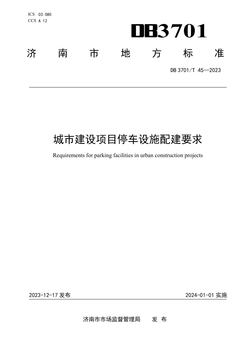 山东省济南市《城市建设项目停车设施配建要求》DB3701/T 45-2023