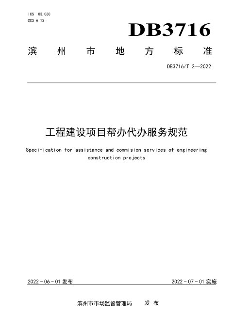 山东省滨州市《工程建设项目帮办代办服务规范》DB3716/T 2-2022