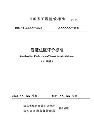 山东省《智慧住区评价标准》DB37/T 5240-2022