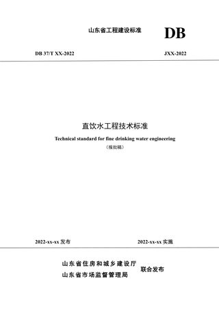 山东省《直饮水工程技术标准》DB37/T 5243-2022