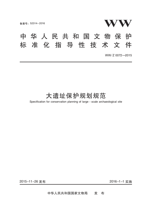 《大遗址保护规划规范》WW/Z 0072-2015