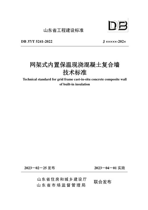 山东省《网架式内置保温现浇混凝土复合墙技术标准》DB37/T 5241-2022