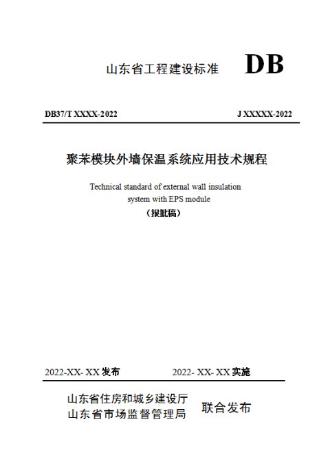 山东省《聚苯模块外墙保温系统应用技术规程》DB37/T 5013-2022