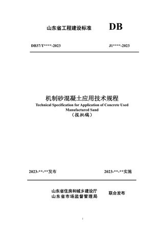 山东省《机制砂混凝土应用技术规程》DB37/T 5244-2022