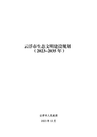 云浮市生态文明建设规划(2023-2035 年)