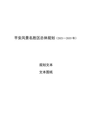 平安风景名胜区总体规划（2021-2035年）
