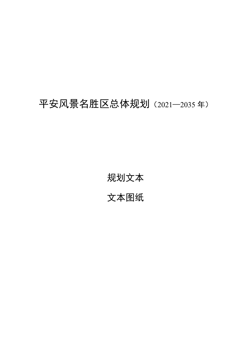 平安风景名胜区总体规划(2021-2035年)