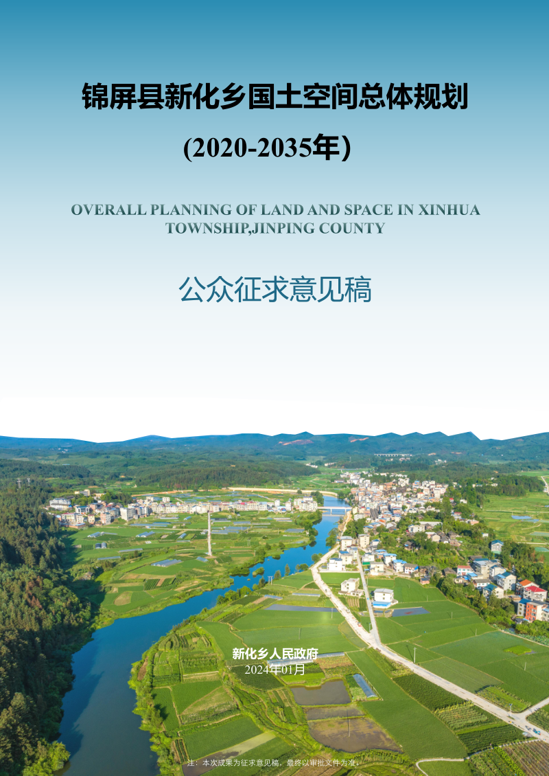 锦屏县新化乡国土空间总体规划(2021-2035年)