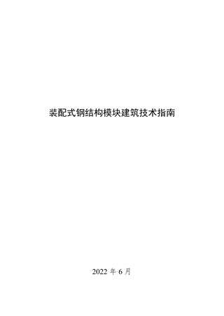住房和城乡建设部《装配式钢结构模块建筑技术指南》
