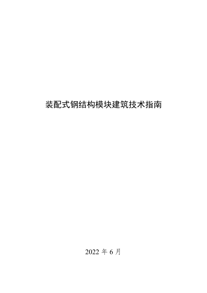 住房和城乡建设部《装配式钢结构模块建筑技术指南》