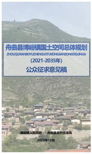 舟曲县博峪镇国土空间总体规划(2021-2035年)