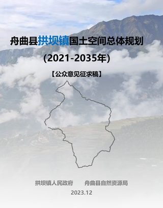 舟曲县拱坝镇国土空间总体规划（2021-2035年）