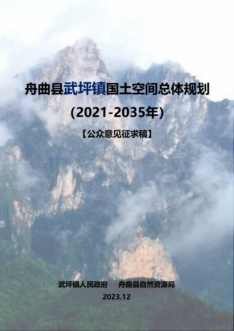 舟曲县武坪镇国土空间总体规划（2021-2035年）