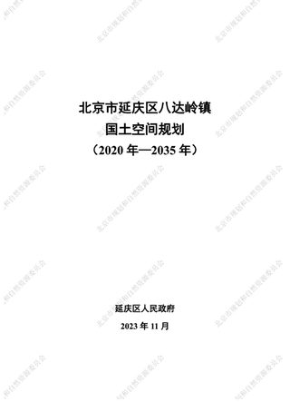 北京市延庆区八达岭镇国土空间规划（2020年-2035年）
