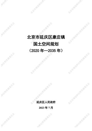 北京市延庆区康庄镇国土空间规划(2020年-2035年)