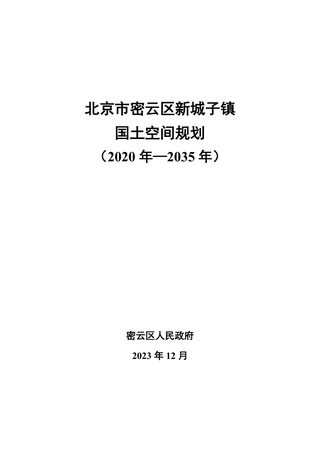 北京市密云区新城子镇国土空间规划（2020年-2035年）
