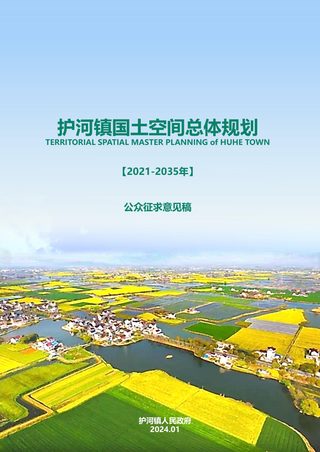 当涂县护河镇国土空间总体规划（2021-2035）