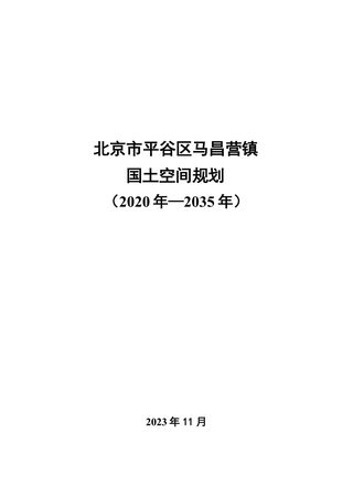 北京市平谷区马昌营镇国土空间规划(2020年-2035年)