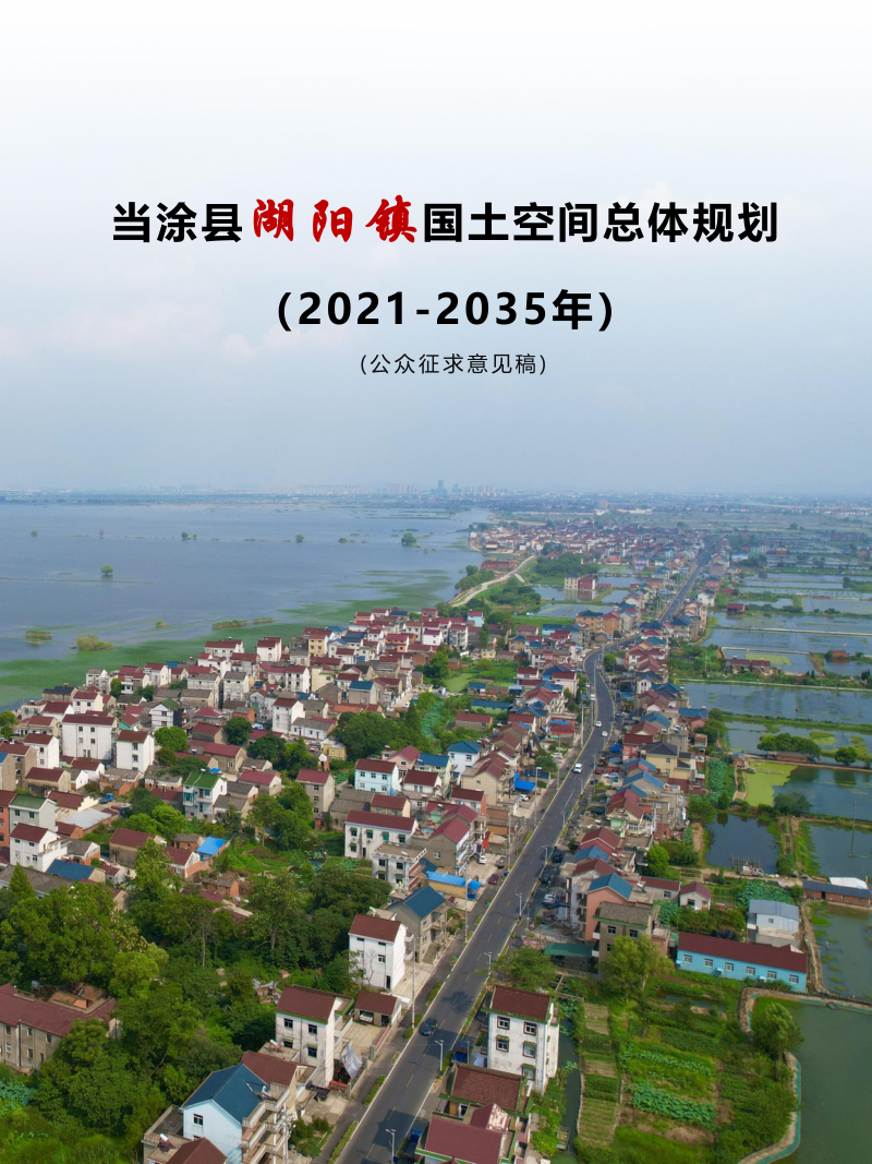 当涂县湖阳镇国土空间总体规划(2021-2035)