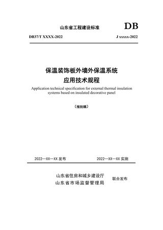 山东省《保温装饰板外墙外保温系统应用技术规程》DB37/T 5229-2022