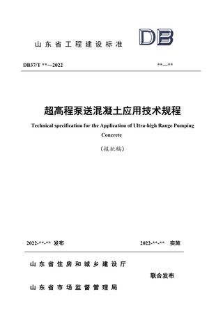 山东省《超高程泵送混凝土应用技术规程》DB37/T 5234-2022