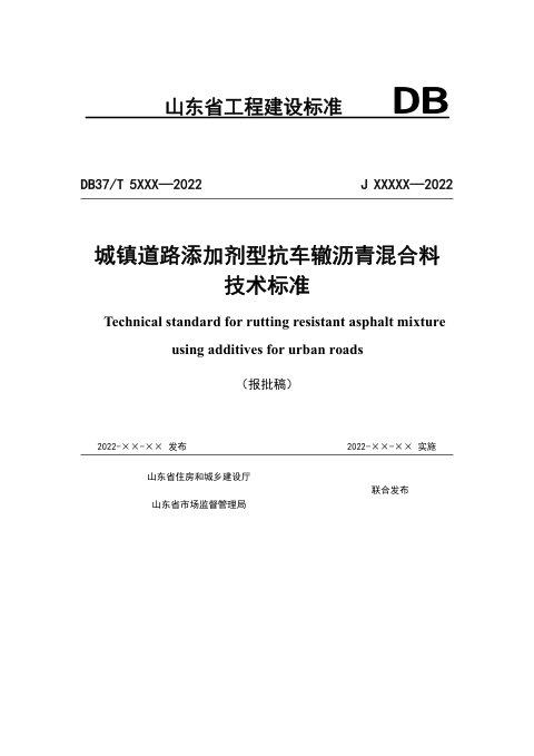 山东省《城镇道路添加剂型抗车辙沥青混合料技术标准》DB37/T 5232-2022