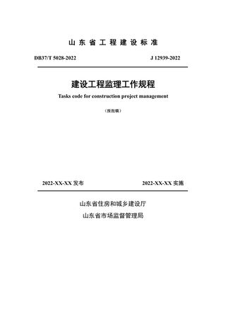 山东省《建设工程监理工作规程》DB37/T 5028-2022