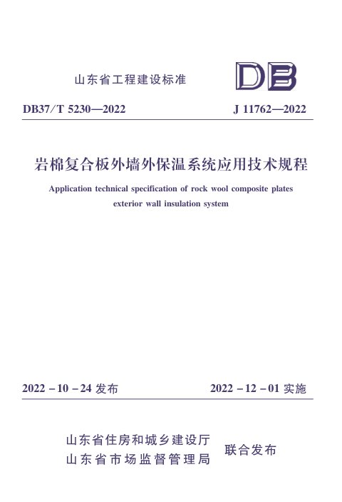 山东省《岩棉复合板外墙外保温系统应用技术规程》DB37/T 5230-2022