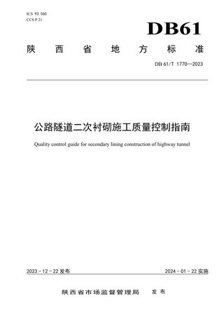陕西省《公路隧道二次衬砌施工质量控制指南》DB61/T 1770-2023