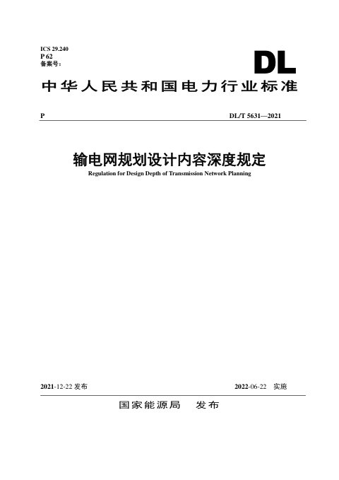 《输电网规划设计内容深度规定》DL/T 5631-2021