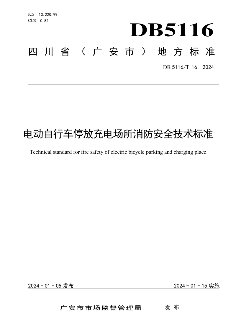 四川省广安市《电动自行车停放充电场所消防安全技术标准》DB5116/T 16-2024