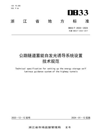 浙江省《公路隧道蓄能自发光诱导系统设置技术规范》DB33/T 2033-2023