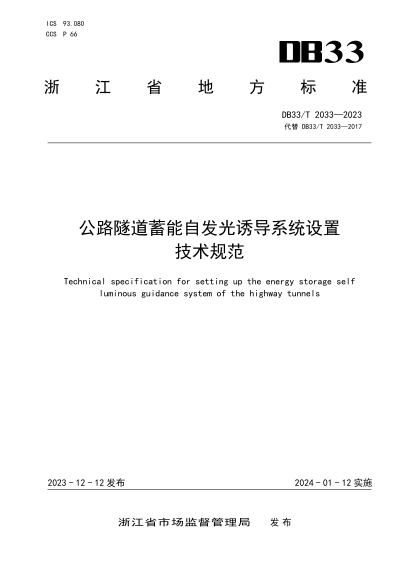 浙江省《公路隧道蓄能自发光诱导系统设置技术规范》DB33/T 2033-2023