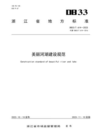 浙江省《美丽河湖建设规范》DB33/T 614-2023