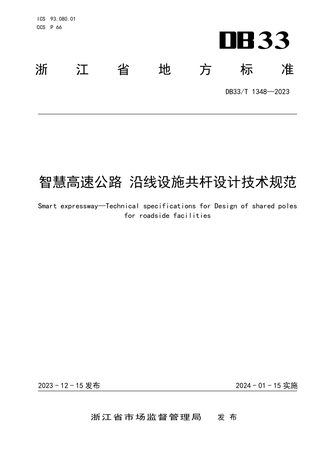 浙江省《智慧高速公路 沿线设施共杆设计技术规范》DB33/T 1348-2023