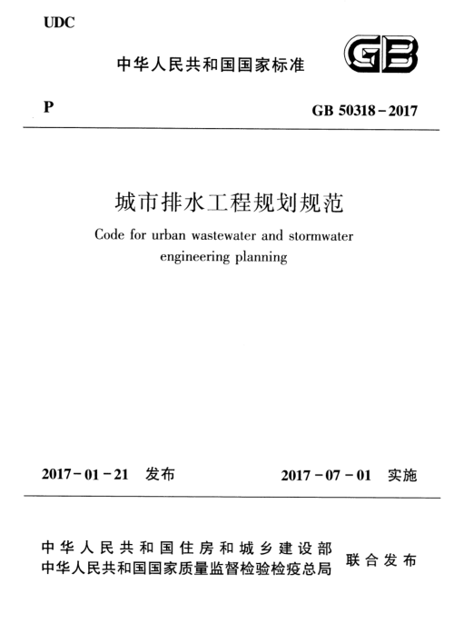 《城市排水工程规划规范》GB 50318-2017