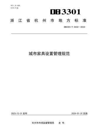 浙江省杭州市《城市家具设置管理规范》DB3301/T 0432-2023