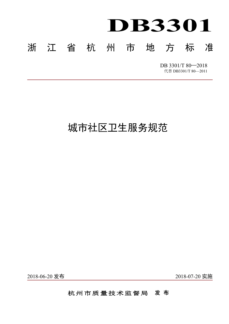 浙江省杭州市《城市社区卫生服务规范》DB3301/T 80-2018