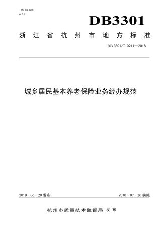 浙江省杭州市《高层住宅二次供水设施设备运行维护技术规程》DB3301/T 0221-2018