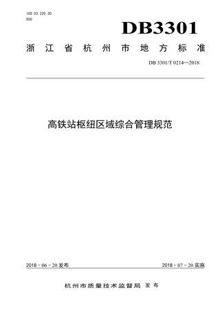 浙江省杭州市《高铁站枢纽区域综合管理规范》DB3301/T 0214-2018