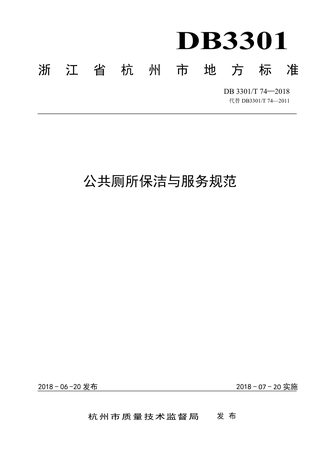 浙江省杭州市《公共厕所保洁与服务规范》DB3301/T 74-2018