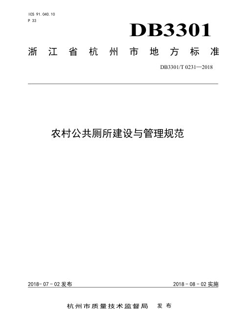 浙江省杭州市《农村公共厕所建设与管理规范》DB3301/T 0231-2018
