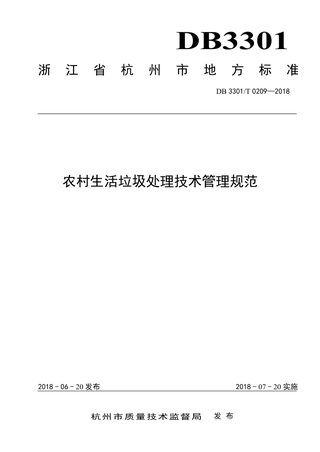 浙江省杭州市《农村生活垃圾处理技术管理规范》DB3301/T 0209-2018