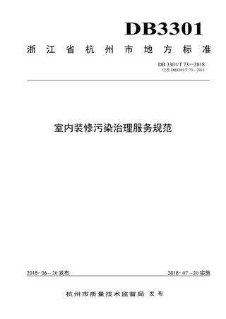浙江省杭州市《室内装修污染治理服务规范》DB3301/T 73-2018
