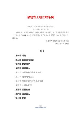 《福建省土地管理条例》（自2022年7月1日起施行）