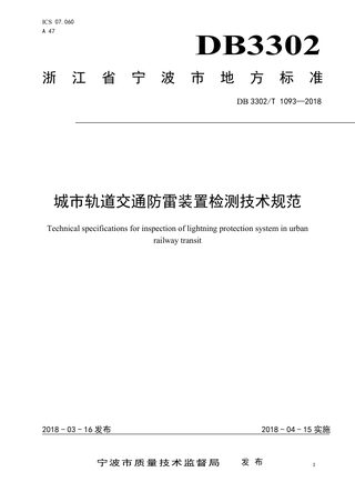 浙江省宁波市《城市轨道交通防雷装置检测技术规范》DB3302/T 1093-2018