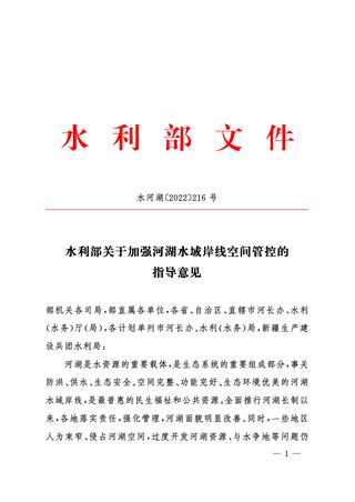 水利部《关于加强河湖水域岸线空间管控的指导意见》水河湖〔2022〕216号