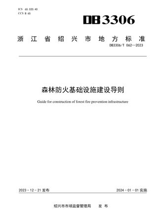 浙江省绍兴市《森林防火基础设施建设导则》DB3306/T 062-2023
